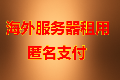 越南服务器机房优势